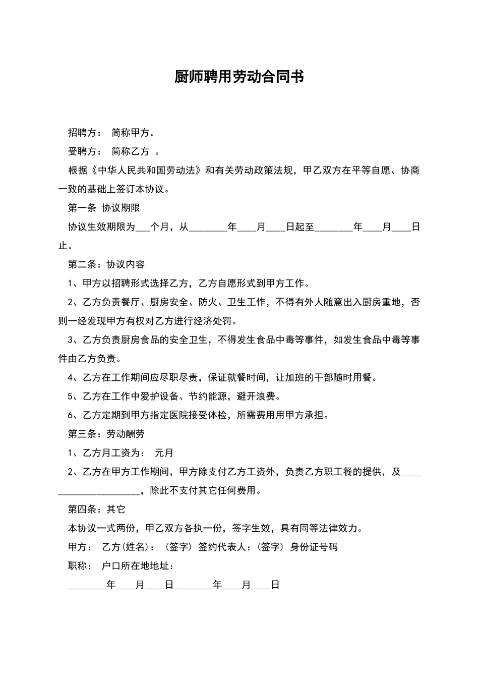 厨师聘用劳动合同书_第1页