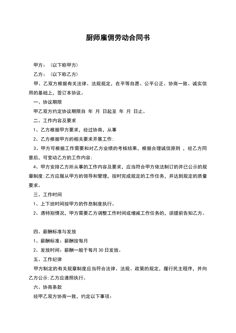 厨师雇佣劳动合同书_第1页