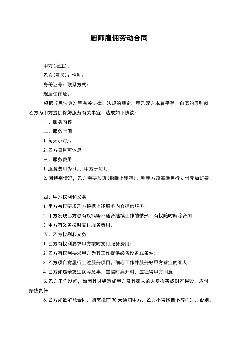 厨师雇佣劳动合同_第1页