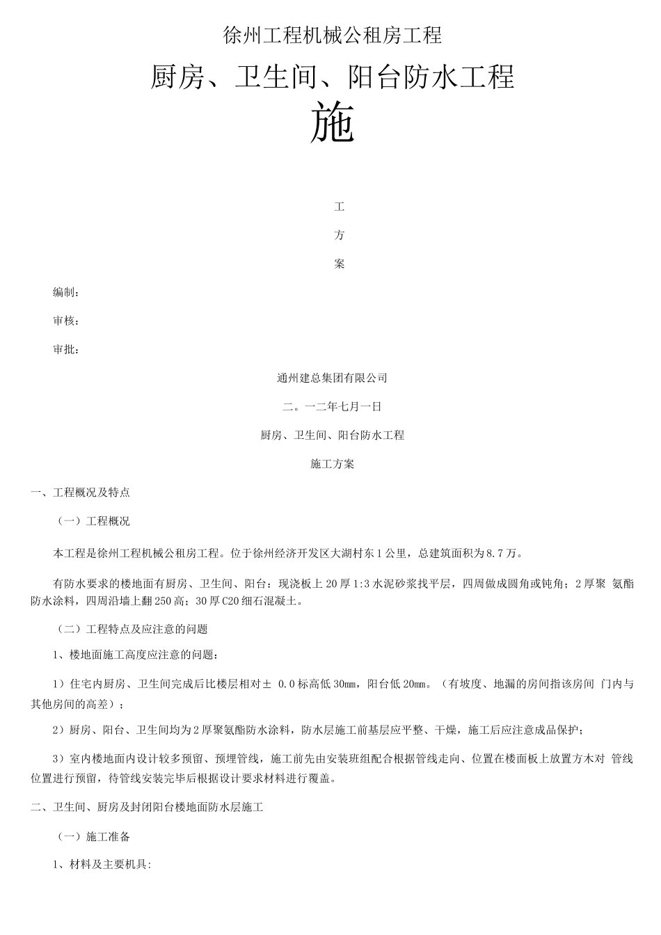 厨房、卫生间、阳台防水工程施工方案_第1页