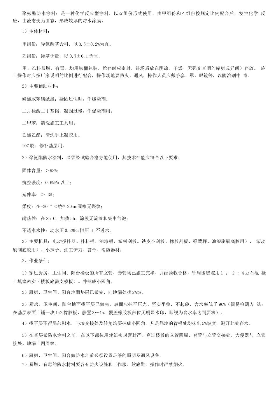 厨房、卫生间、阳台防水工程施工方案_第2页