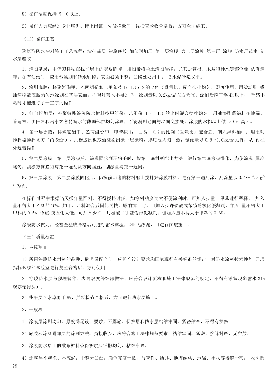 厨房、卫生间、阳台防水工程施工方案_第3页