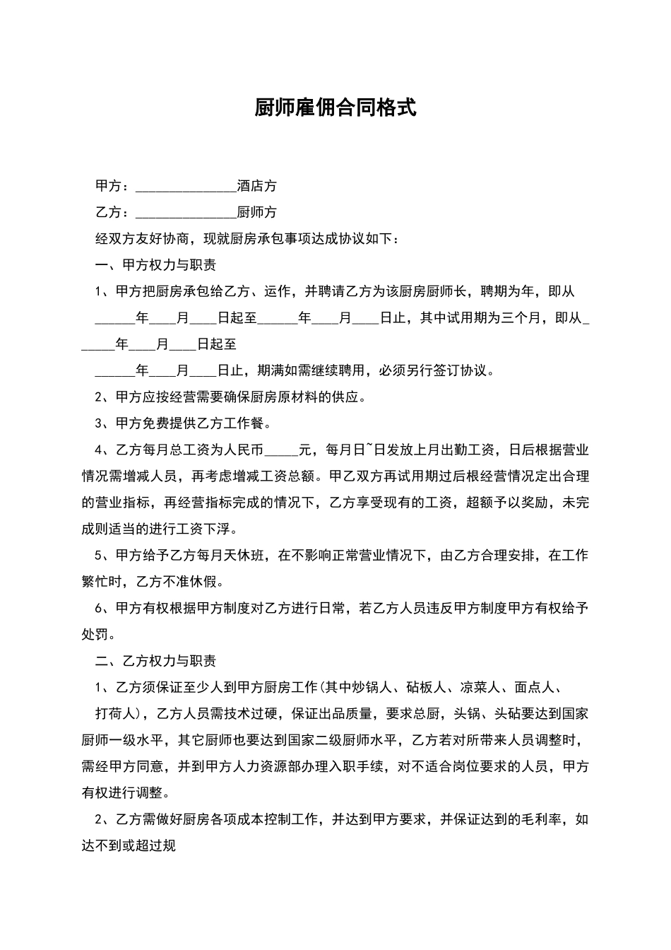 厨师雇佣合同格式_第1页