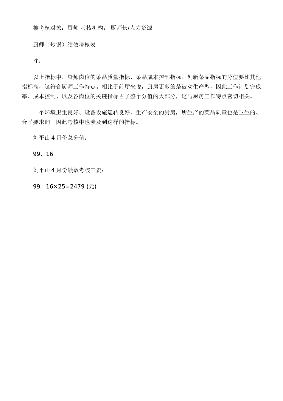 厨师绩效考核具体案例_第2页