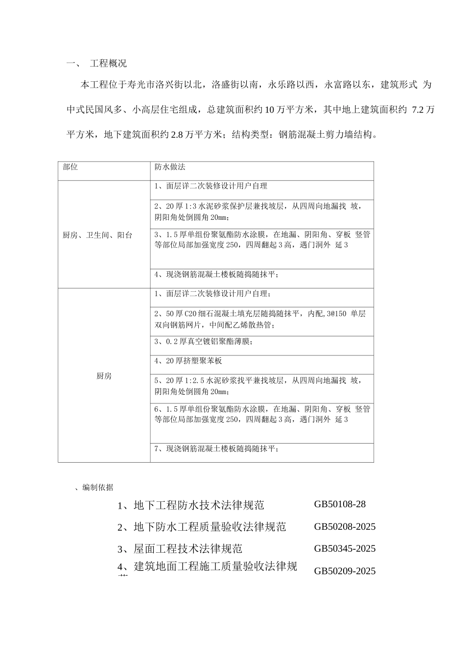 厨房、卫生间、阳台防水施工方案_第3页