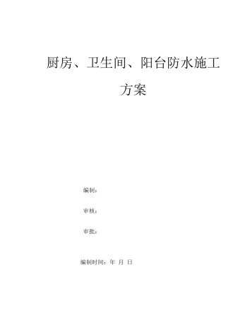 厨房、卫生间、阳台防水施工方案