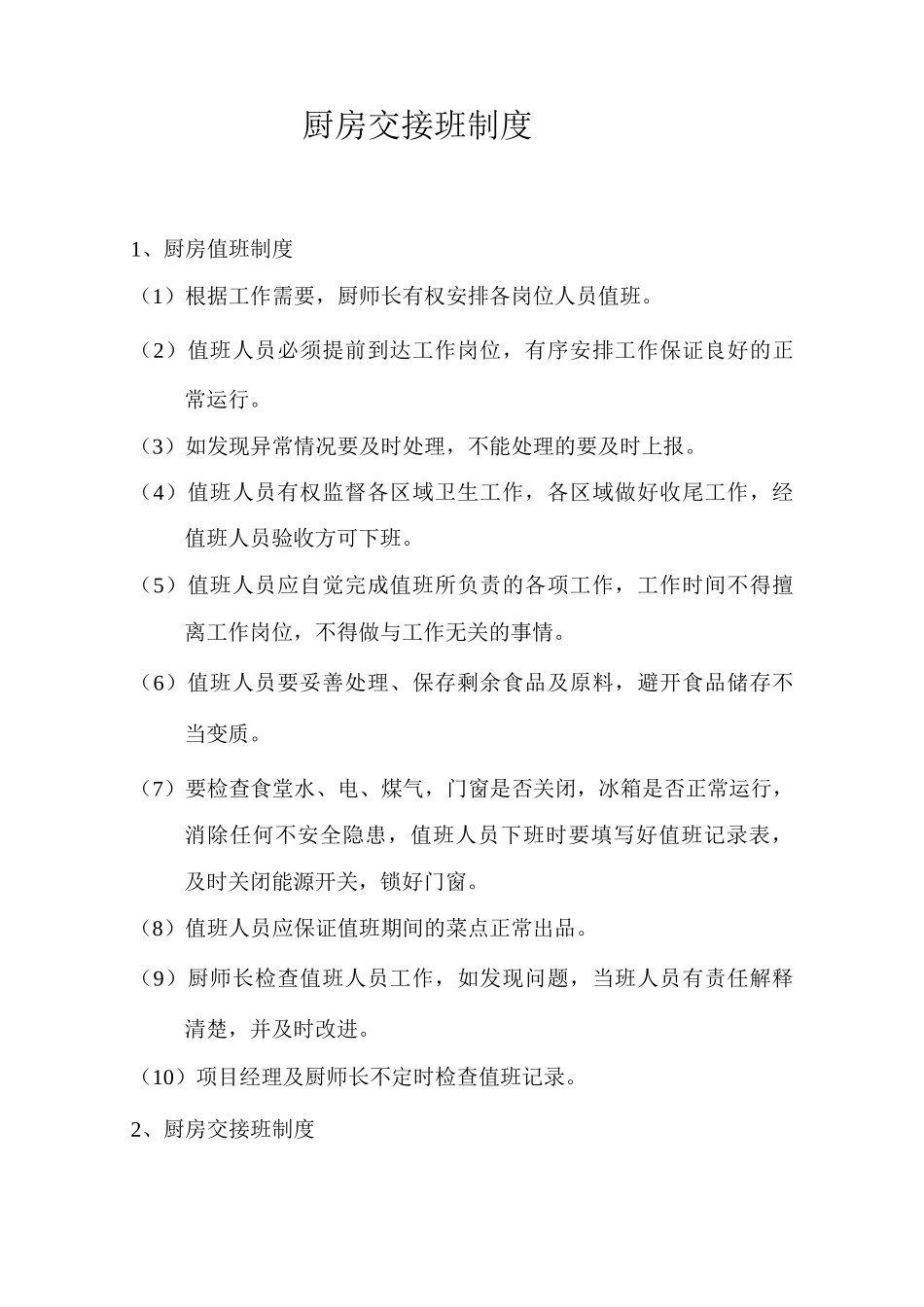 厨房交接班制度_第1页