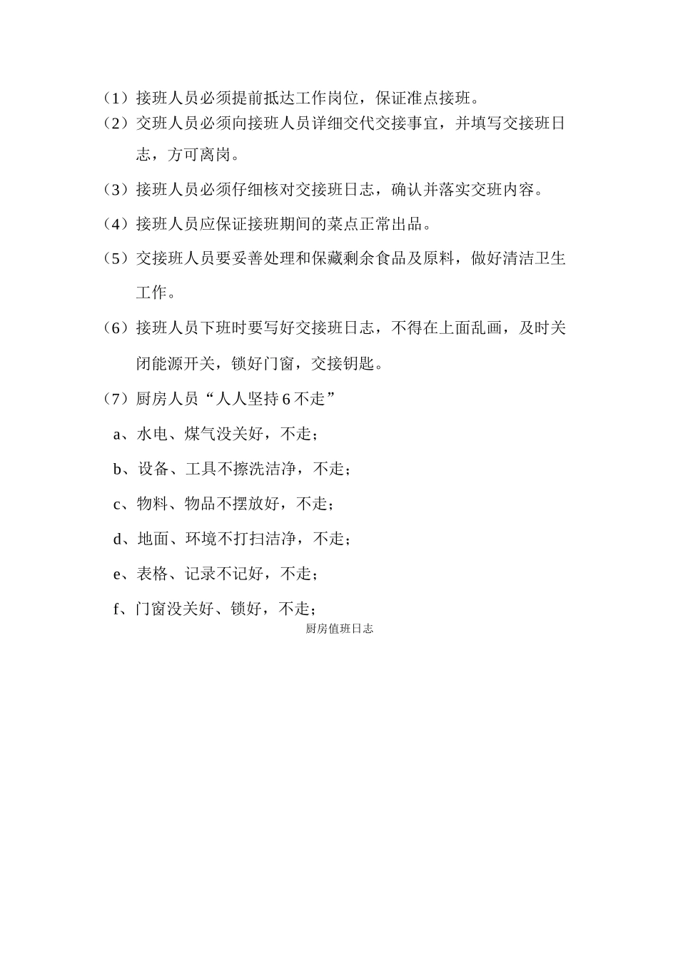 厨房交接班制度_第2页
