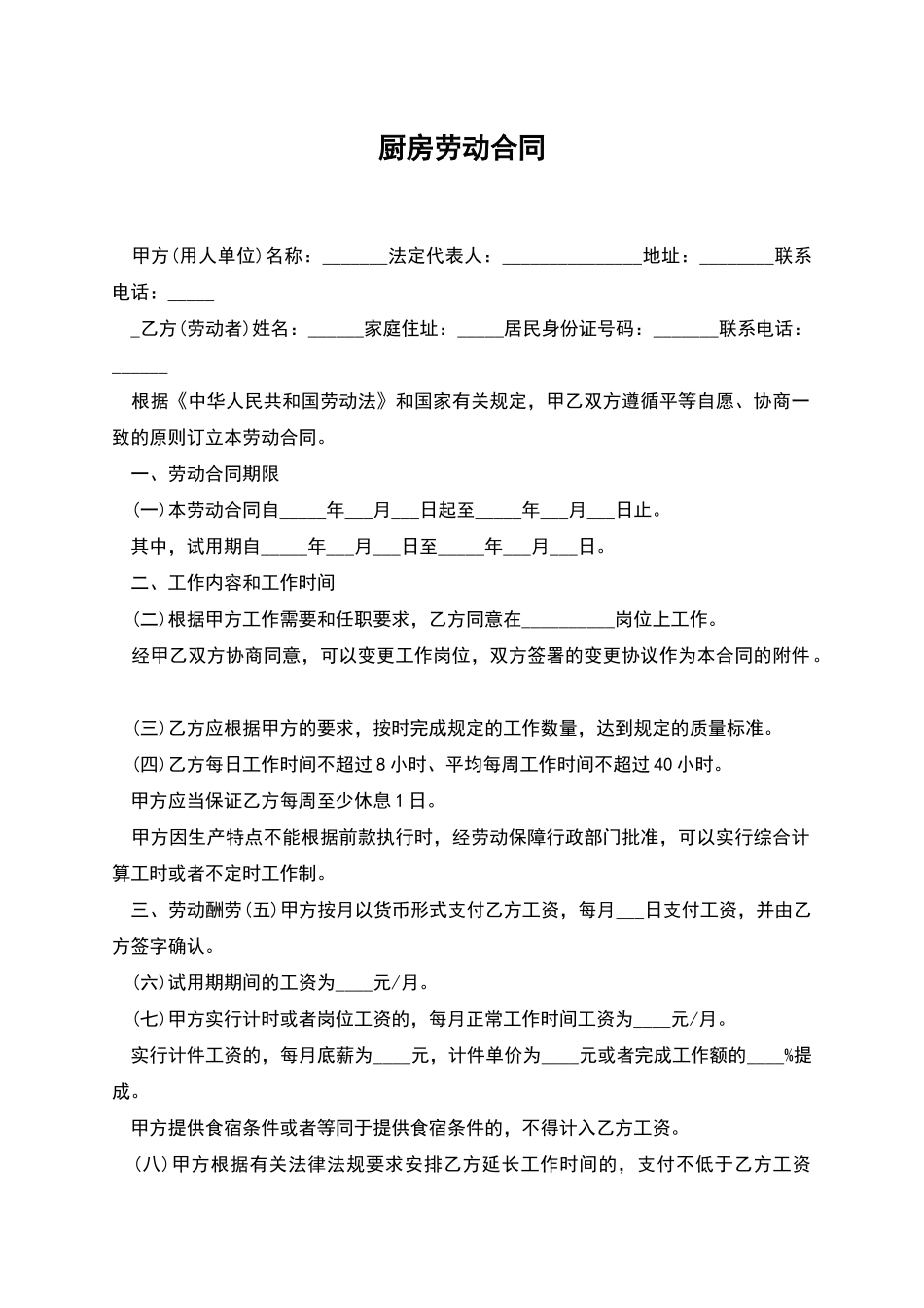 厨房劳动合同_第1页