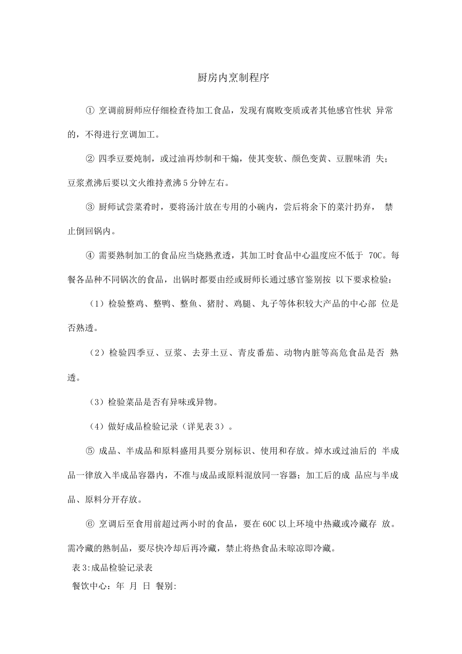 厨房内烹制程序_第1页