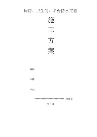 厨房卫生间阳台防水方案