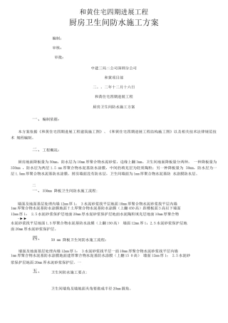 厨房卫生间防水施工方案