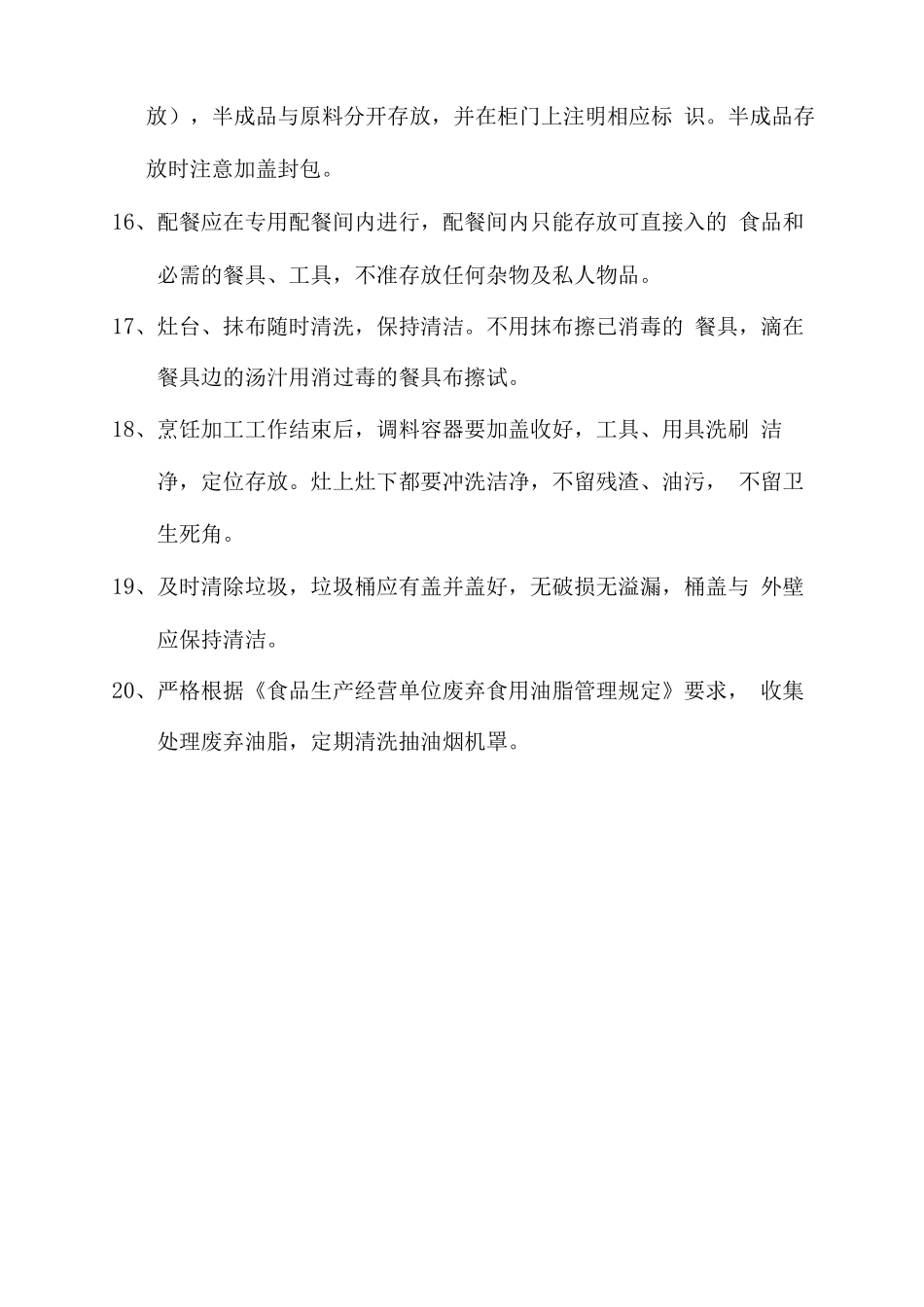 厨房加工管理制度_第3页