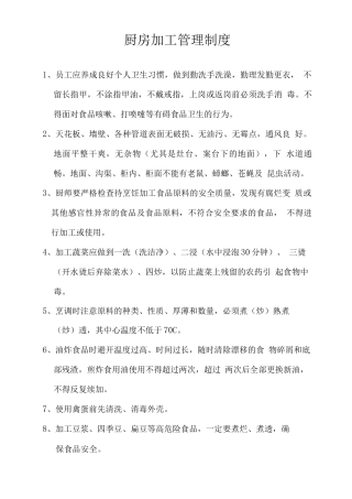 厨房加工管理制度