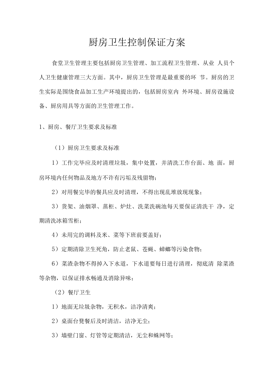 厨房卫生控制保证方案_第1页