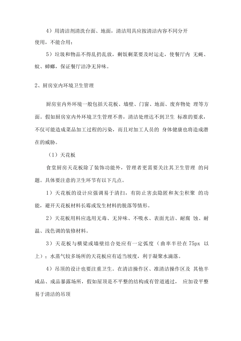 厨房卫生控制保证方案_第2页