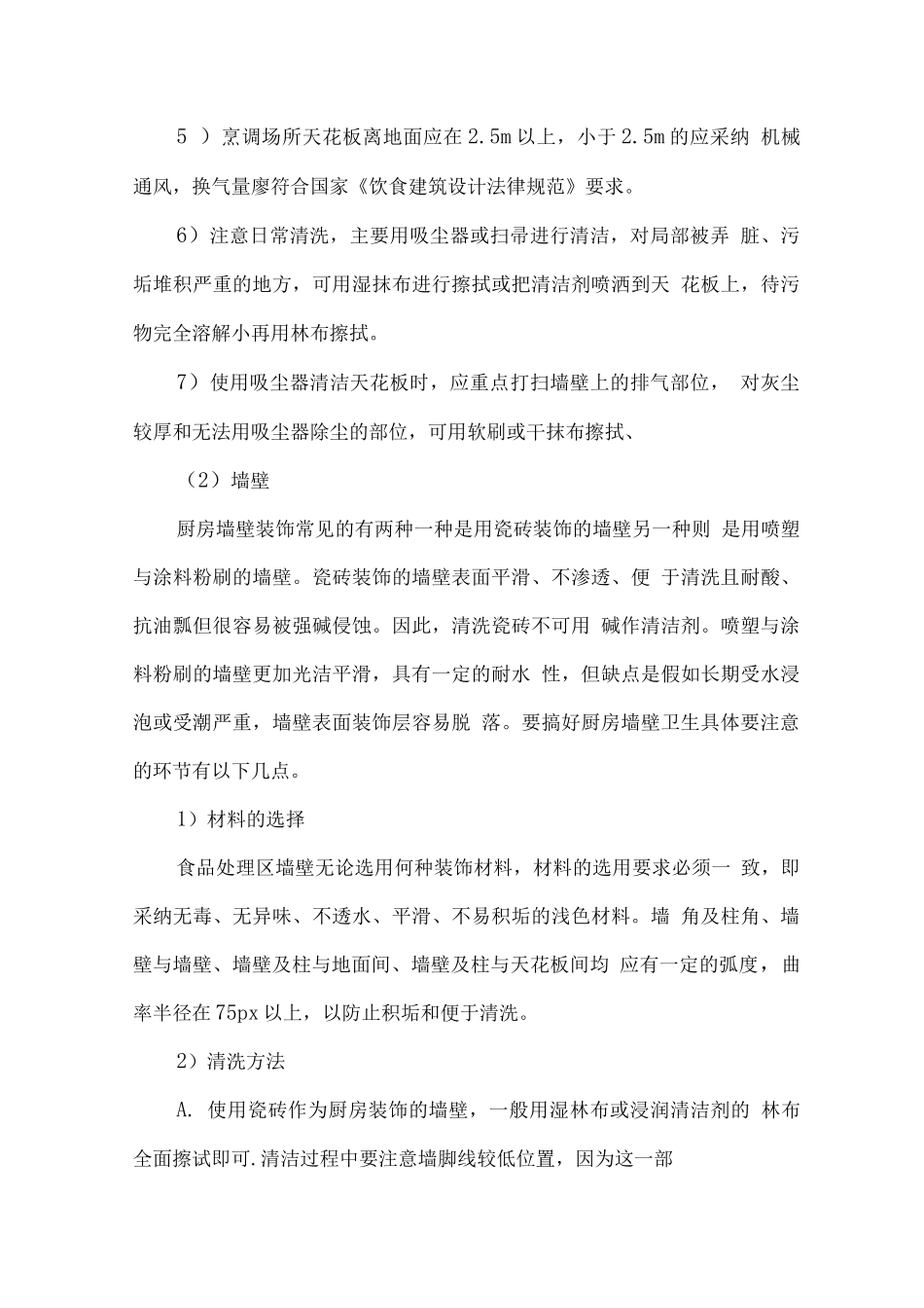 厨房卫生控制保证方案_第3页