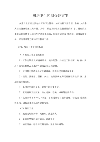 厨房卫生控制保证方案