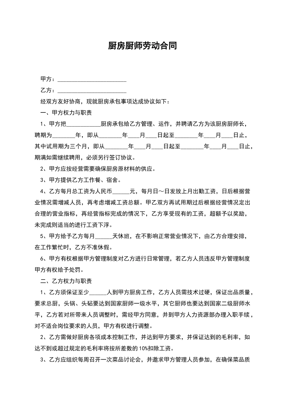 厨房厨师劳动合同_第1页