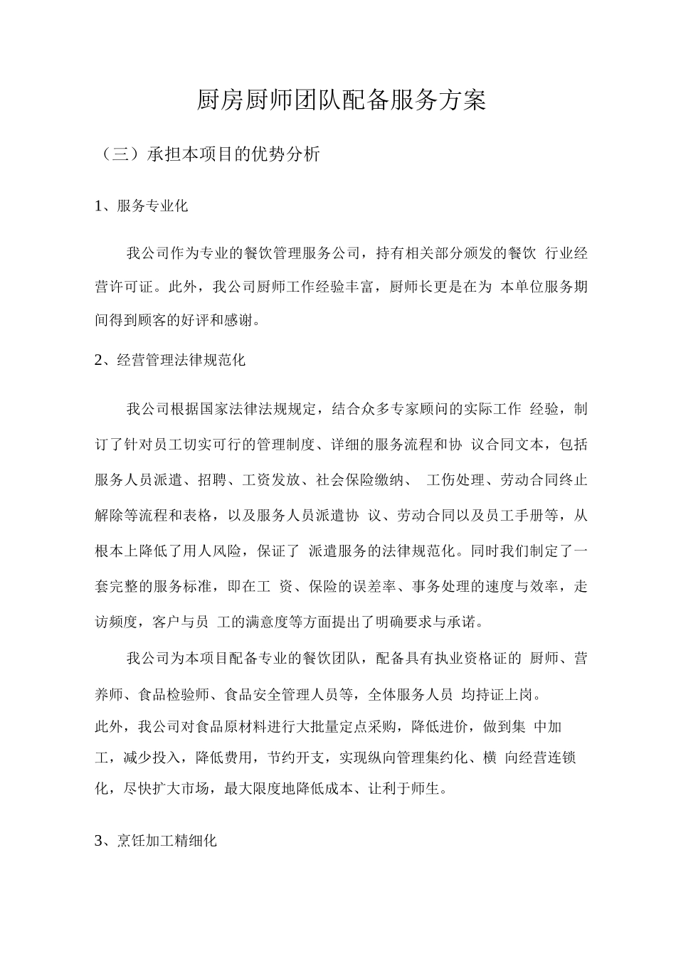 厨房厨师团队配备服务方案_第1页