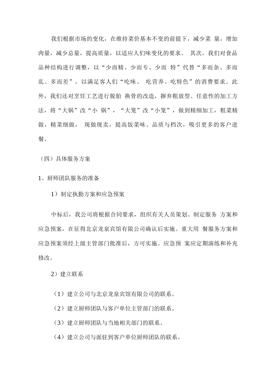 厨房厨师团队配备服务方案_第2页
