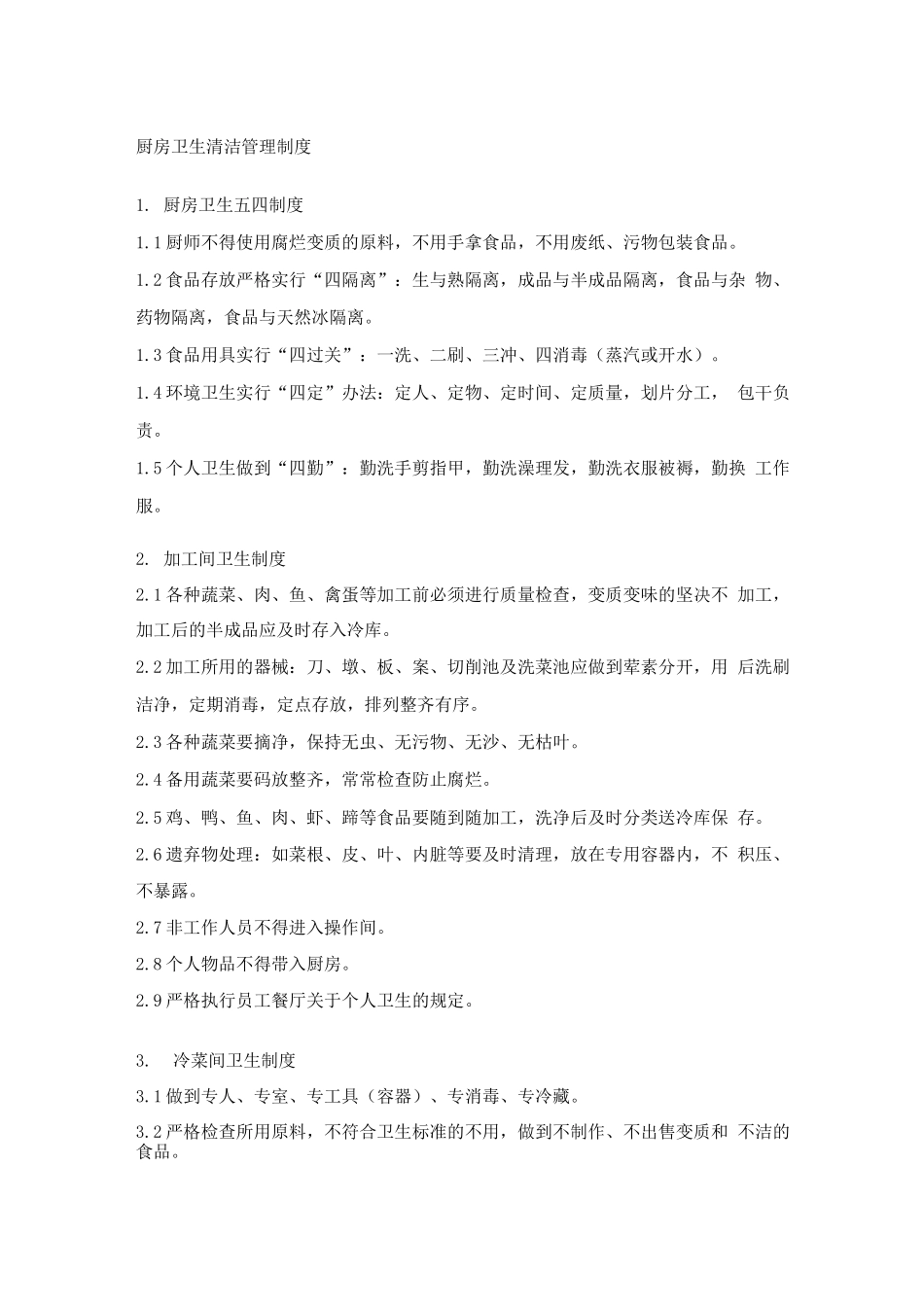 厨房卫生清洁管理制度_第1页
