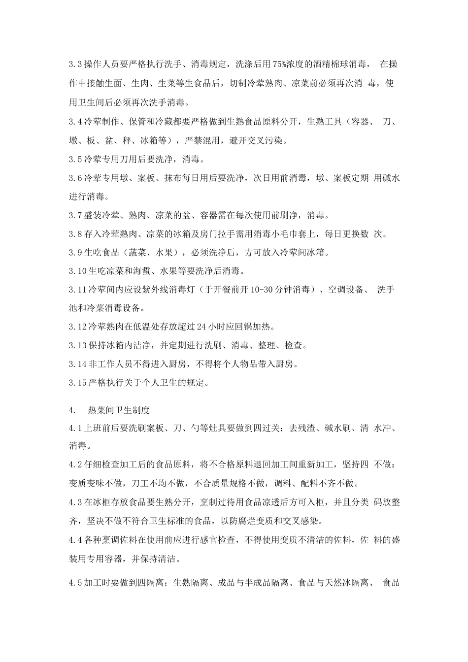 厨房卫生清洁管理制度_第2页