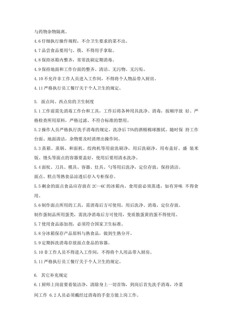 厨房卫生清洁管理制度_第3页