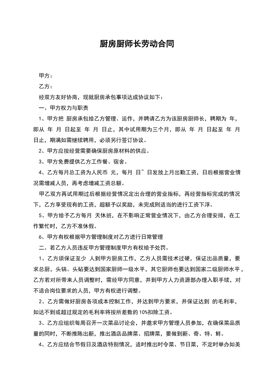 厨房厨师长劳动合同_第1页