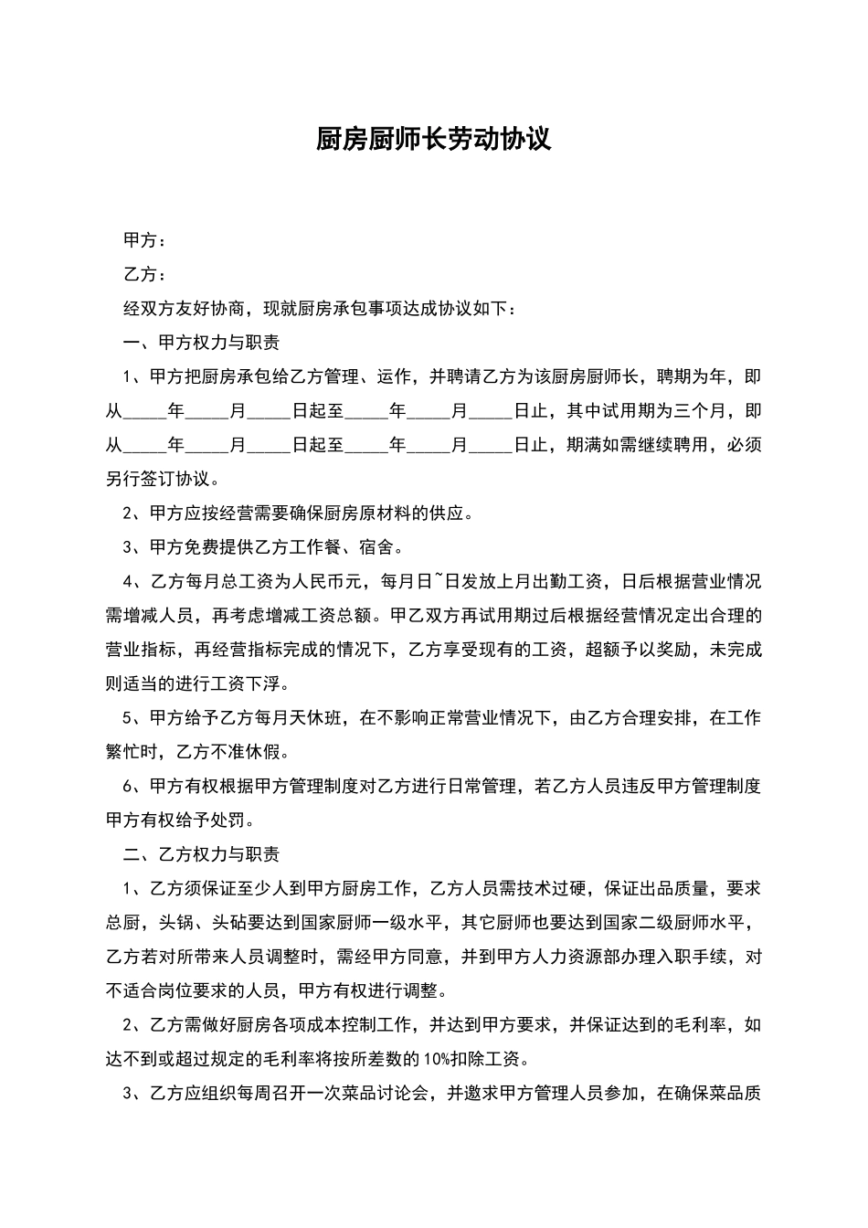 厨房厨师长劳动协议_第1页