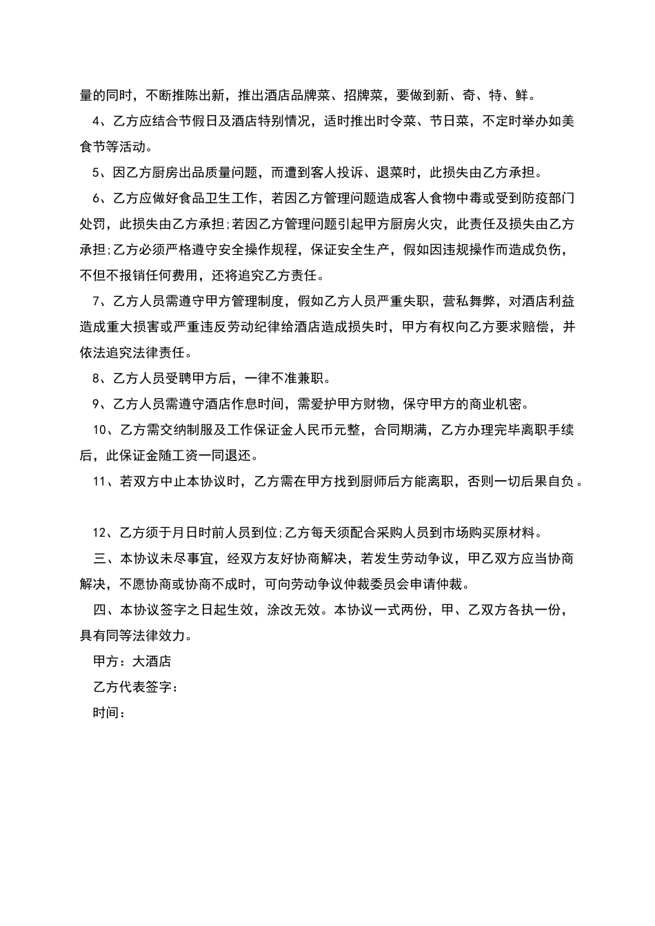 厨房厨师长劳动协议_第2页