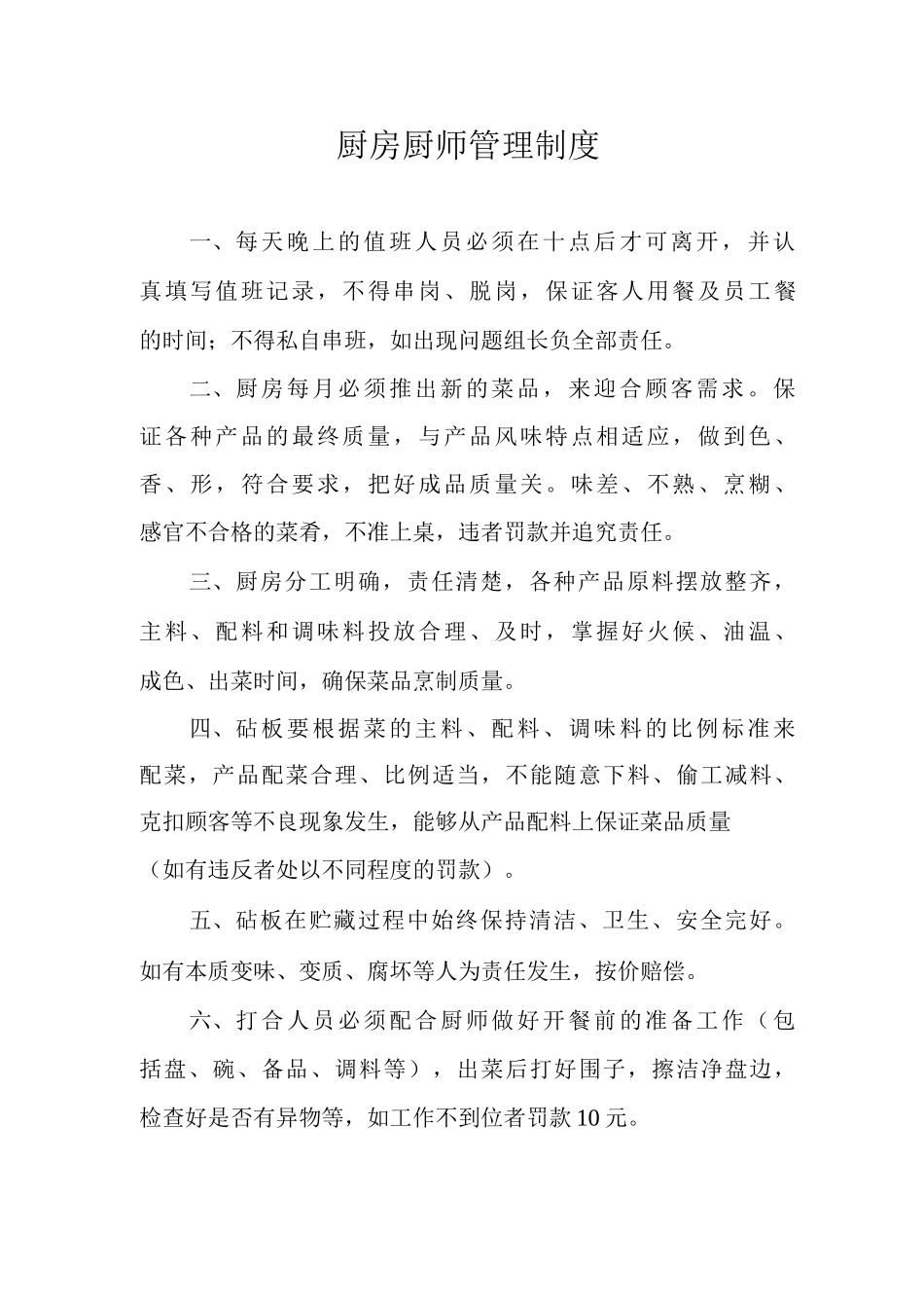 厨房厨师管理制度_第1页