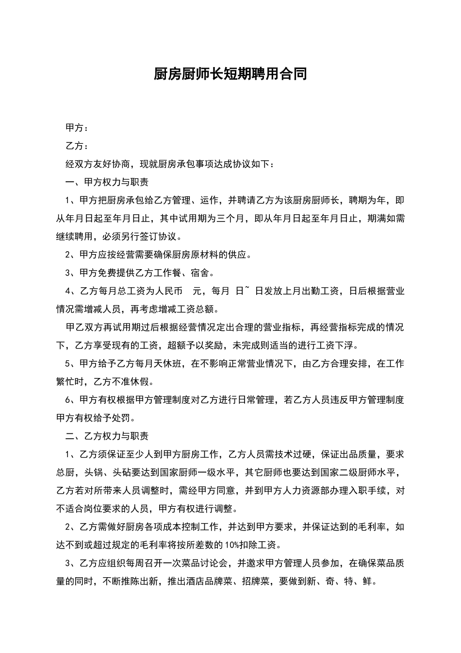 厨房厨师长短期聘用合同_第1页