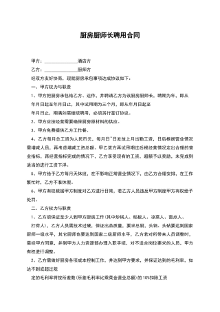 厨房厨师长聘用合同