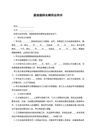 厨房厨师长聘用合同书