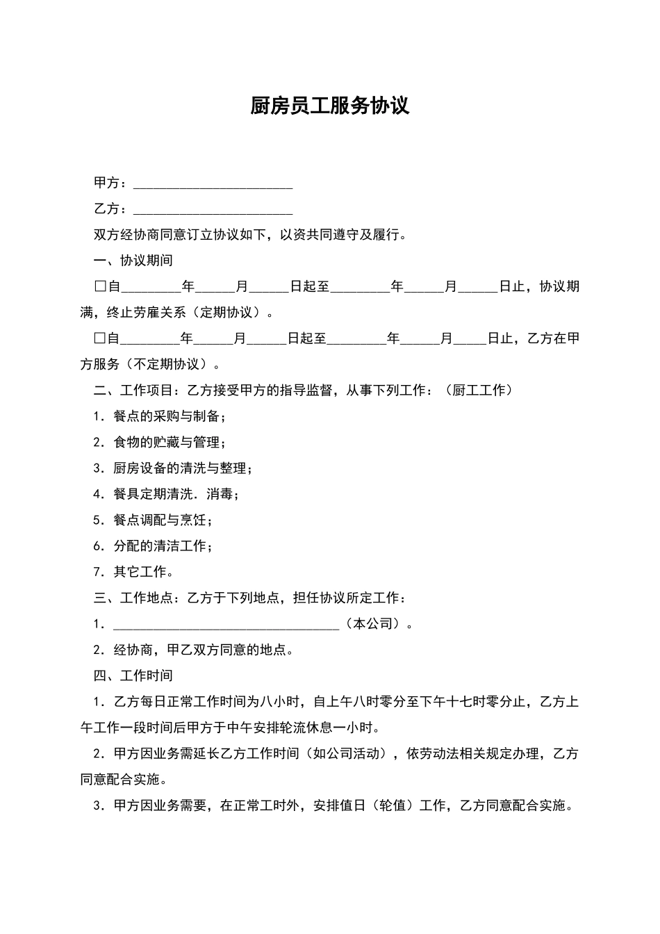 厨房员工服务协议_第1页