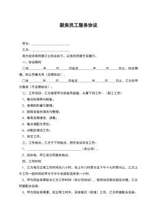 厨房员工服务协议