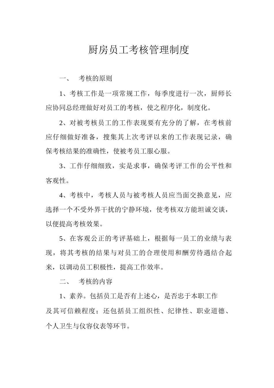 厨房员工考核管理制度_第1页