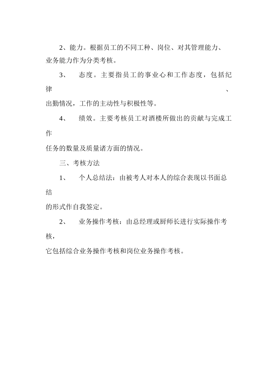 厨房员工考核管理制度_第2页