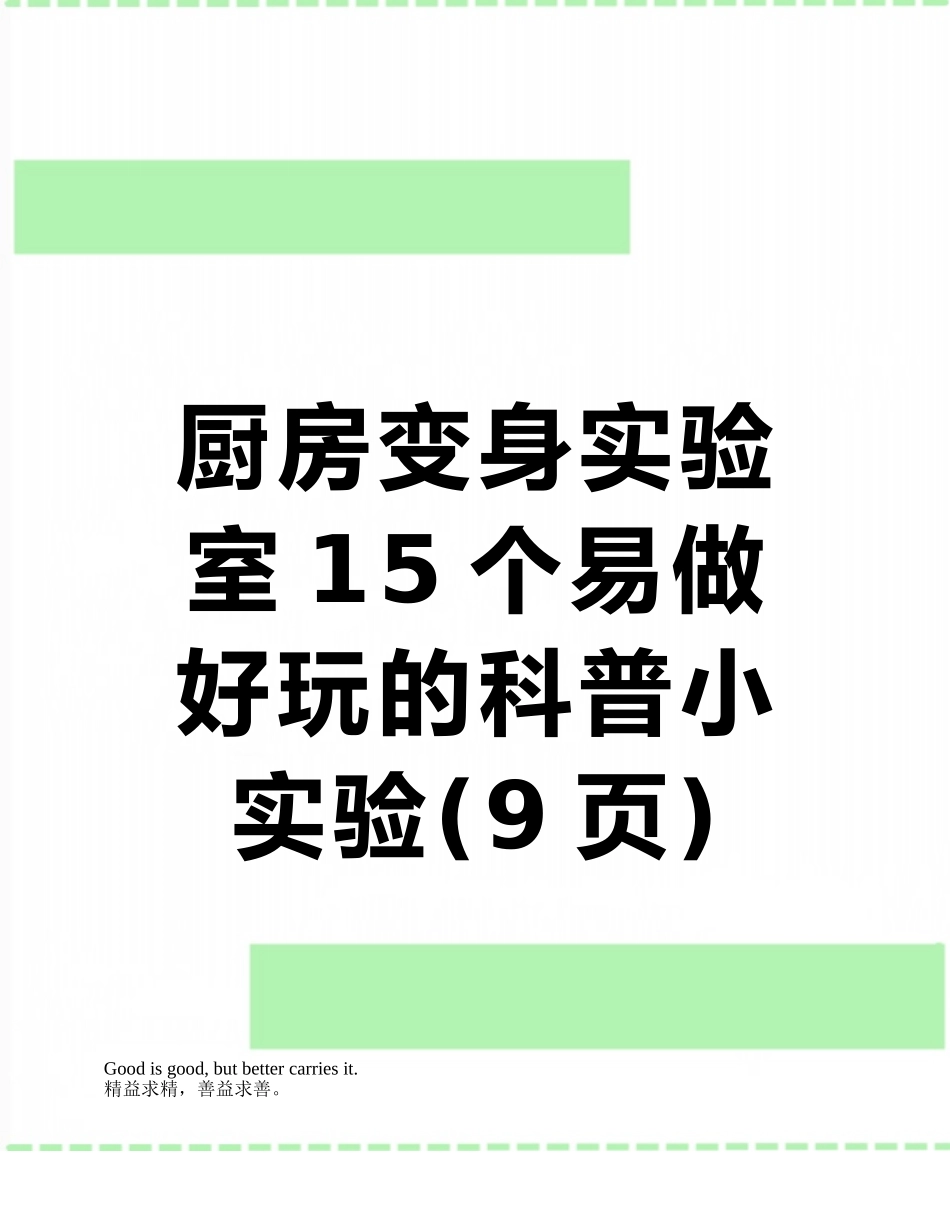 厨房变身实验室15个易做好玩的科普小实验_第1页