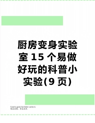 厨房变身实验室15个易做好玩的科普小实验