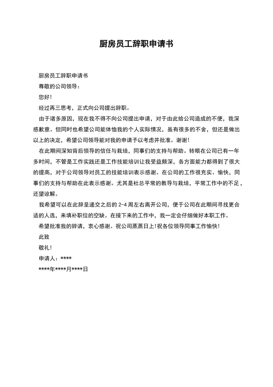 厨房员工辞职申请书_第1页