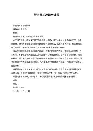 厨房员工辞职申请书