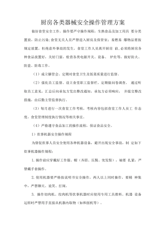 厨房各类器械安全操作管理方案