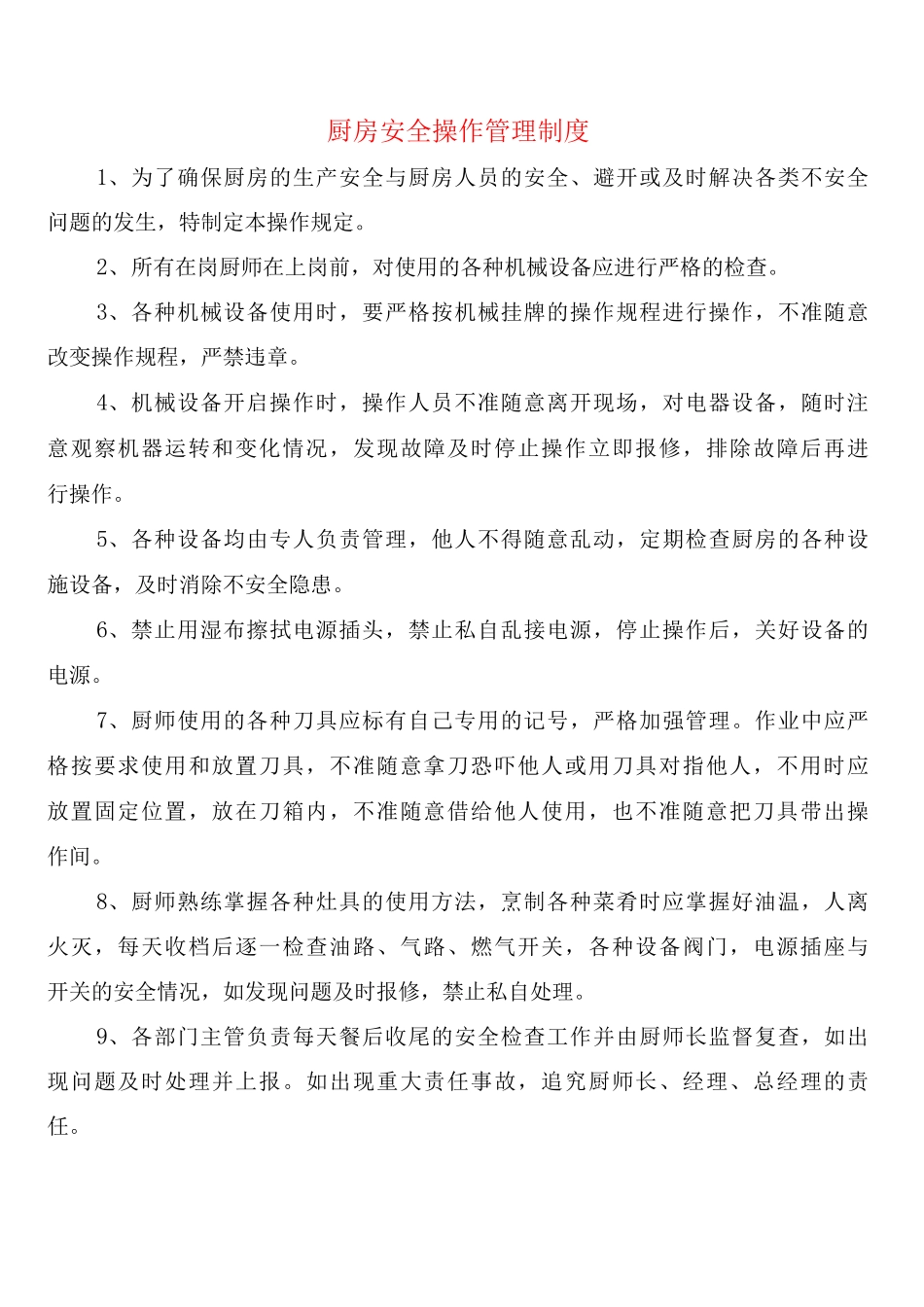 厨房安全操作管理制度_第1页