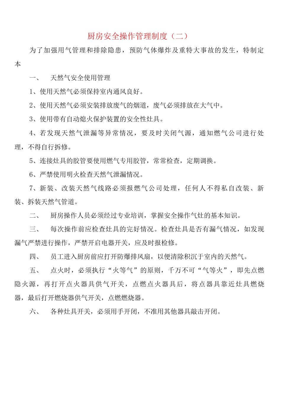 厨房安全操作管理制度_第2页