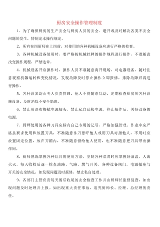 厨房安全操作管理制度