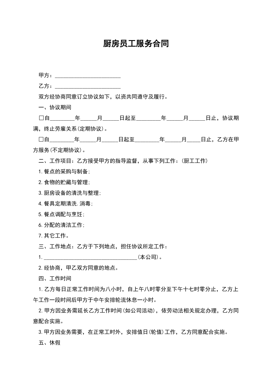 厨房员工服务合同_第1页