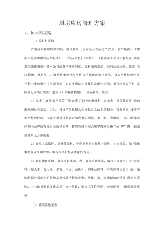厨房库房管理方案