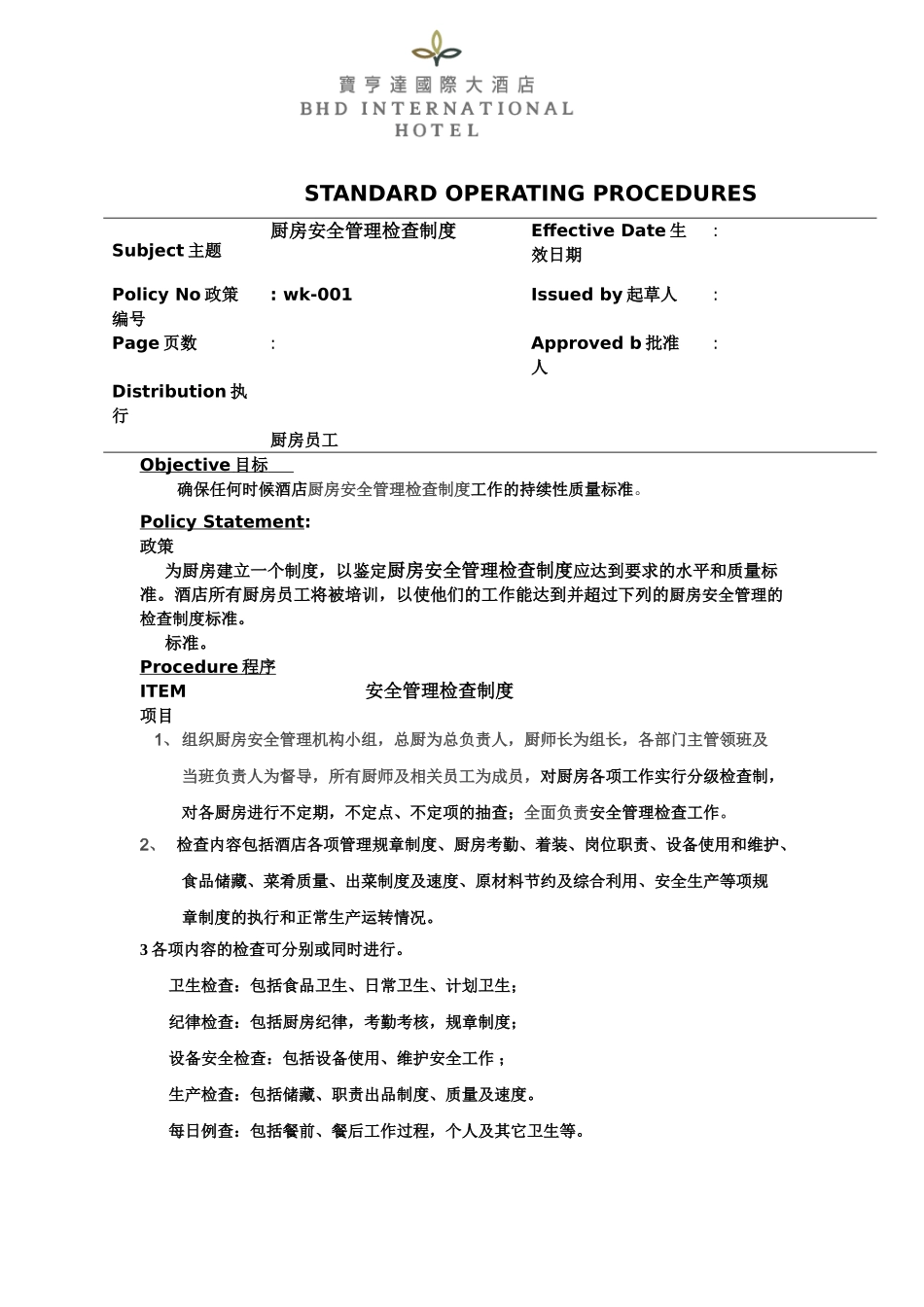 厨房安全管理检查制度_第1页